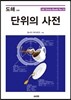 도해 단위의 사전