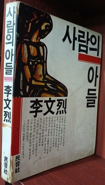 사람의 아들 | 이문열 | 민음사 | 1987-3-1일 2판