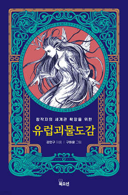 유럽 괴물 도감