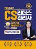 2025 CS리더스관리사 실전기출 예상모의고사 문제집