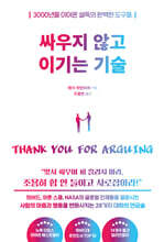 싸우지 않고 이기는 기술