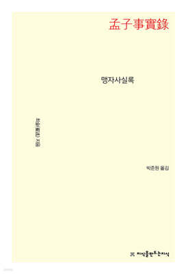 맹자사실록
