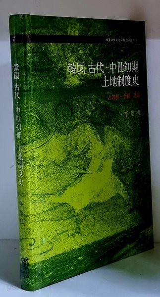 한국 고대.중세초기 토지제도사 - 하드커버