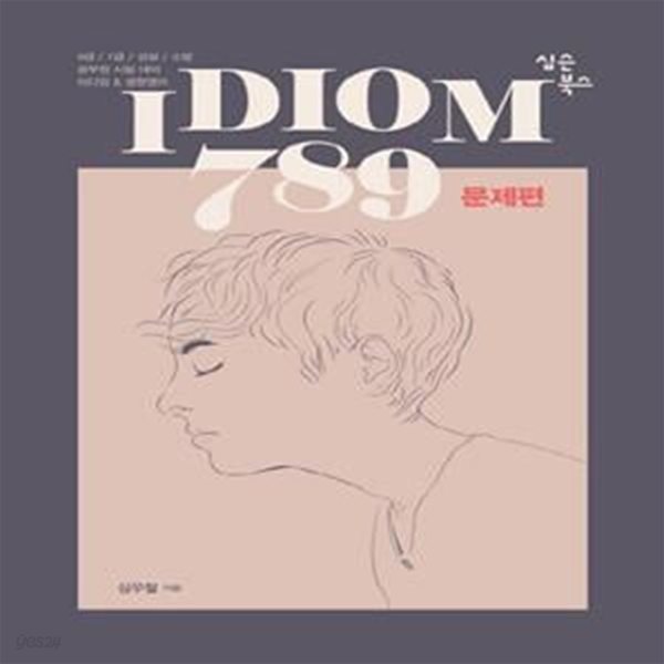 IDIOM 789 문제편 (9급/7급/경찰/소방 공무원 시험대비 이디엄&amp;생활영어)