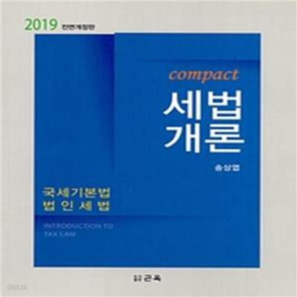 Compact 세법개론 (2019)