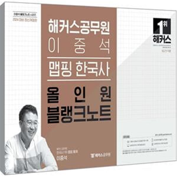 2024 해커스공무원 이중석 맵핑 한국사 올인원 블랭크노트 (9급공무원 전 직렬)