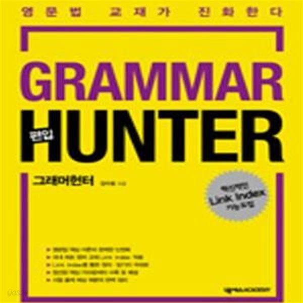 편입 GRAMMAR HUNTER (그래머 헌터)