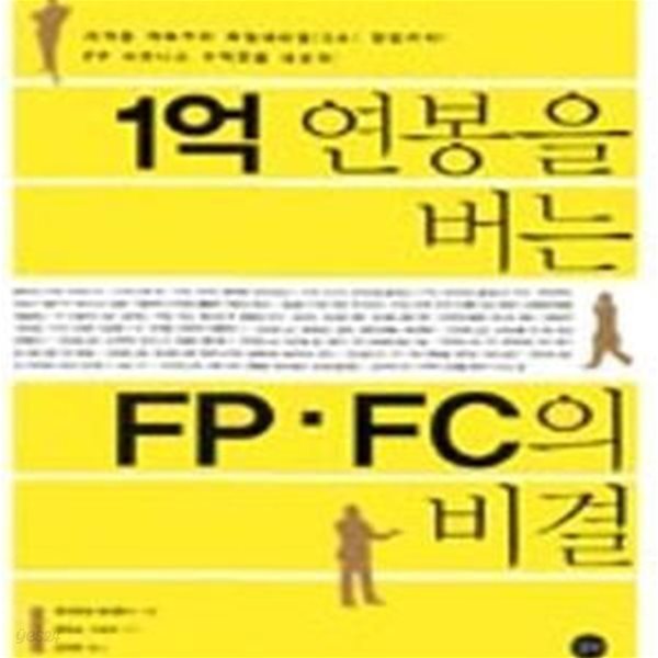 1억 연봉을 버는 FP. FC의 비결