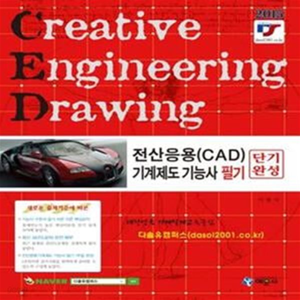 전산응용(CAD) 기계제도기능사 필기 단기완성 (2015)