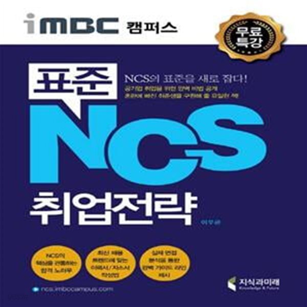 표준 NCS 취업전략 (NCS 취업전략 온라인 강의 무료 / NCS의 핵심, 평가도구 이해 / 지원서 작성 및 면접 전략 대공개)