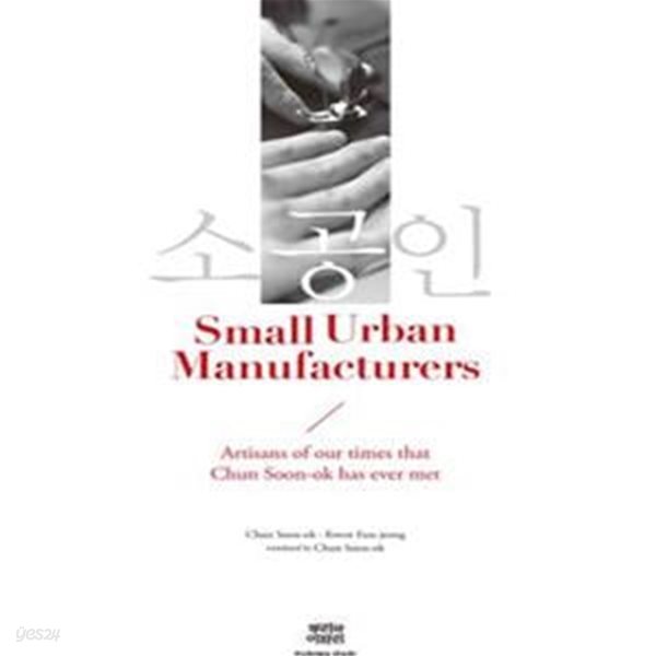 소공인 (Small Urban Manufacturers,Artisans of our times that Chun Soon-ok has ever met,영문판)