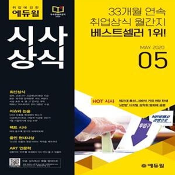 월간최신 취업에 강한 에듀윌 시사상식 2020.5 (취업상식 월간지, 무료 상식특강, 최신상식, 기출복원, 이슈와 논술, 팩트 시사)