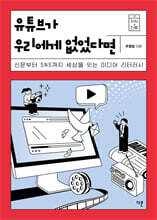 유튜브가 우리에게 없었다면