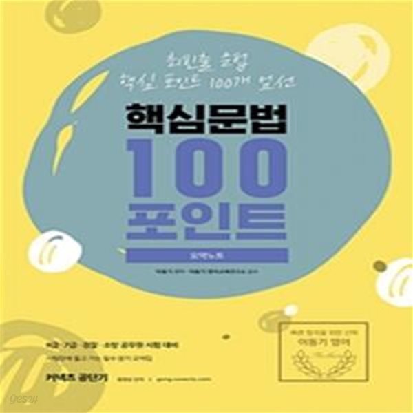 커넥츠 공단기 이동기 영어 핵심문법 100포인트 요약노트 (9 7급 경찰 소방 공무원 시험 대비,2020)