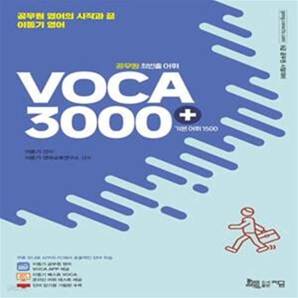 2022 공무원 최빈출 어휘 VOCA 3000+(기본 어휘 1500) (공무원 영어의 시작과 끝 이동기 영어)