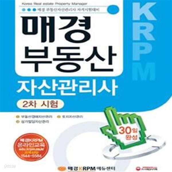 매경 부동산자산관리사 2차시험 30일완성 (부동산경매자산관리 토지자산관리 상가빌딩자산관리, 2011)