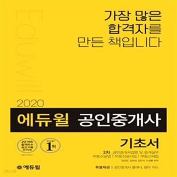 에듀윌 공인중개사 2차 기초서 (공인중개사법령 및 중개실무, 부동산공법, 부동산공시법, 부동산세법, 2020)