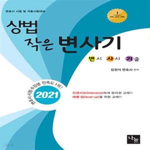 2021 상법 작은 변사기 - 변호사 시험 및 각종시험대비