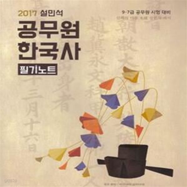 설민석 공무원 한국사 필기노트 (2017,9.7급 공무원 시험 대비)