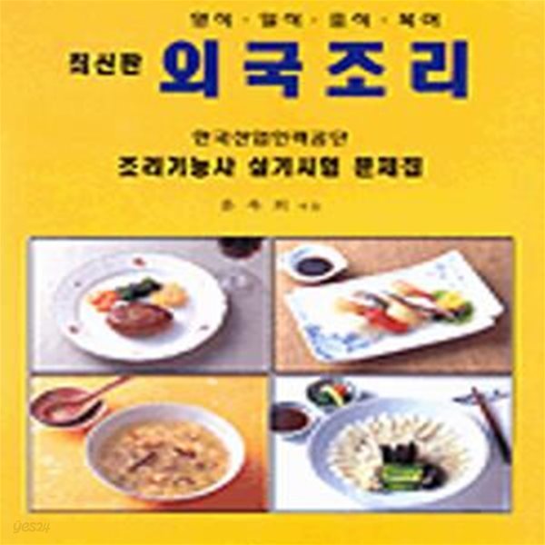 외국조리 (양식일식중식복어조리기능사실기시험문제집)