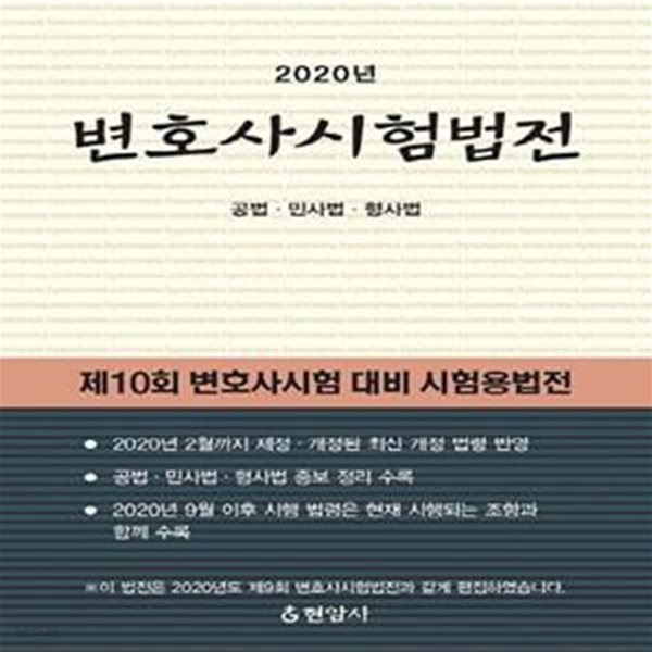 변호사시험법전(2020) (공법&#183;민사법&#183;형사법)