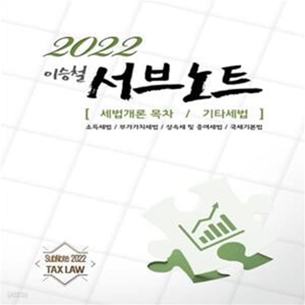 2022 서브노트: 세법개론 목차 / 기타세법 (제10판)