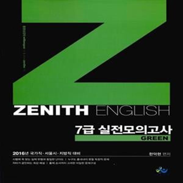 2016 한덕현 제니스 영어 7급 실전모의고사 Green (국가직, 서울시, 지방직 대비)