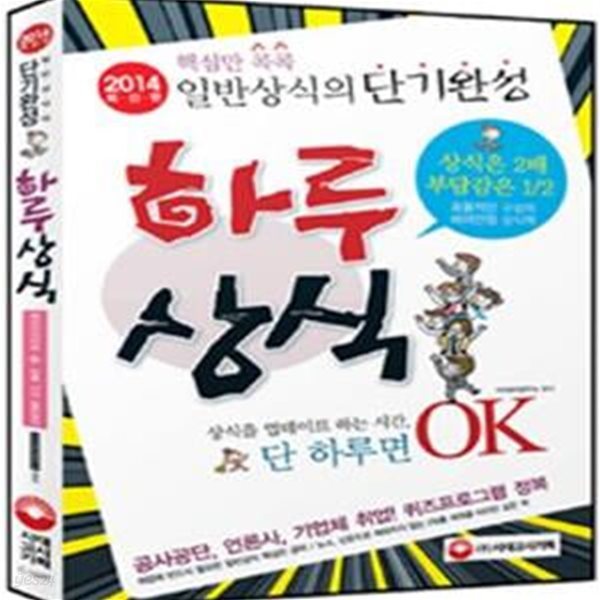 핵심만 콕콕 일반상식의 단기완성 하루상식 (공사공단 언론사 기업체 취업 대비,2014)