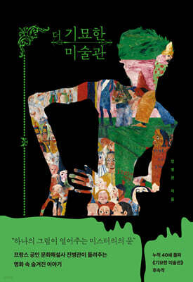 더 기묘한 미술관 (큰글자도서)
