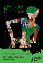 더 기묘한 미술관 (큰글자도서)
