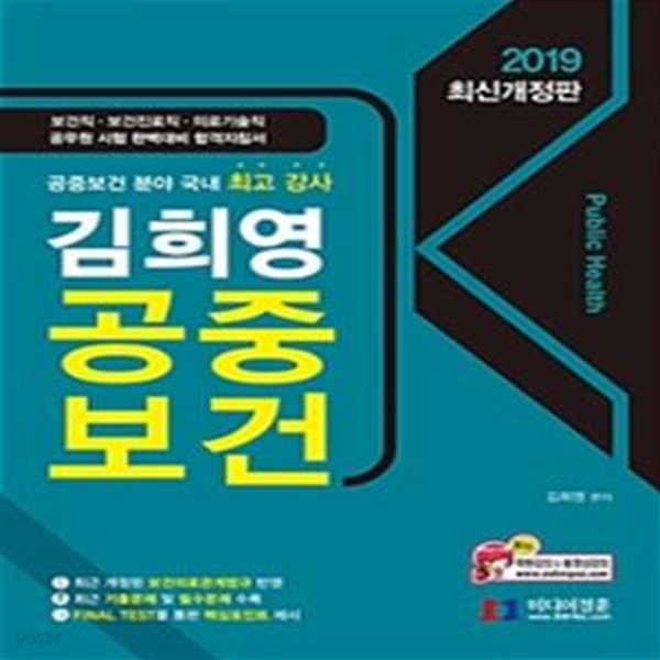 김희영 공중보건 (보건직 보건진료직 의료기술직 공무원 시험대비,2019)