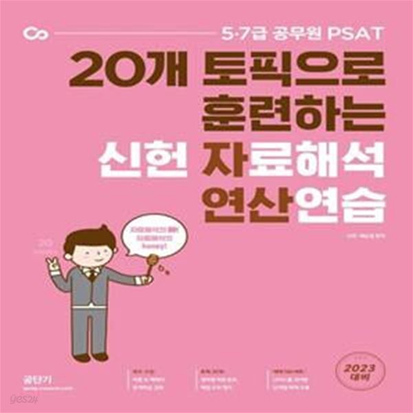 2023 20개 토픽으로 훈련하는 신헌 자료해석 연산연습 (5, 7급 공무원 PSAT)