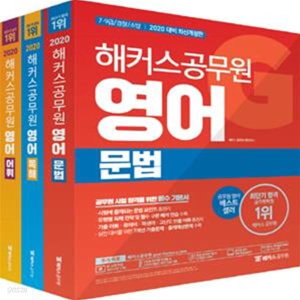 해커스 공무원 영어 세트 (2020,7 9급,경찰,소방,7개년 기출문제 출제예상문제 수록,전3권)