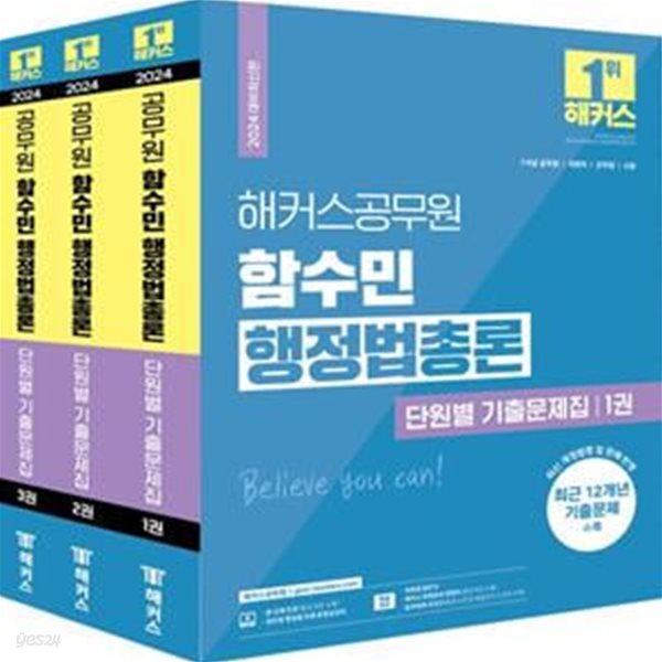 2024 해커스공무원 함수민 행정법총론 단원별 기출문제집 (7 9급 공무원 / 국회직 / 군무원 / 소방)