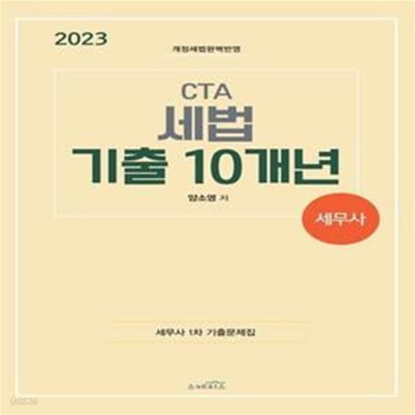 2023 CTA 세무사 세법 기출 10개년 (개정세법완벽반영)