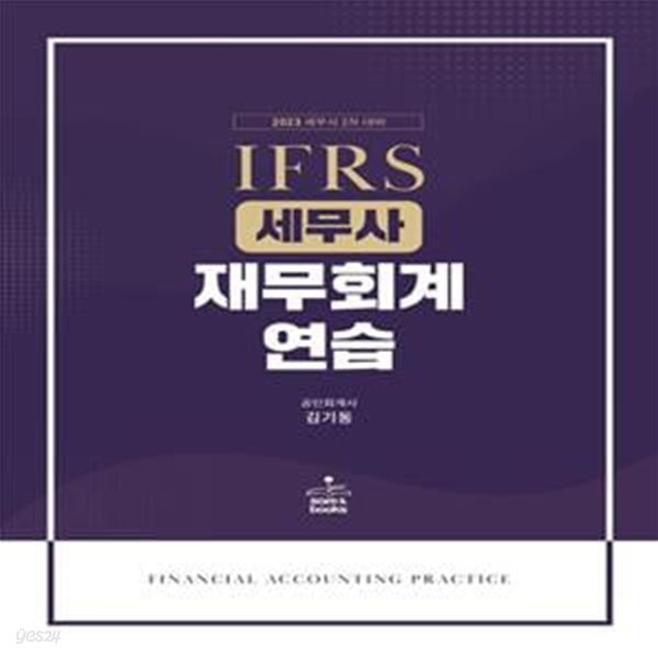 IFRS 세무사 재무회계연습(14판) (세무사 2차 대비)