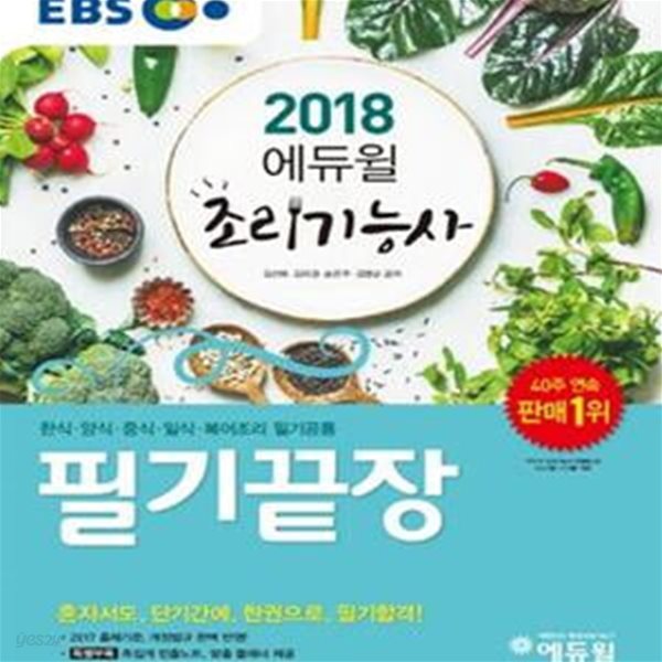 EBS 조리기능사 필기끝장 (2018)