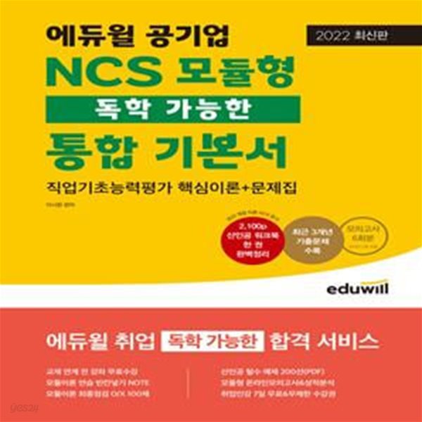 최신판 에듀윌 공기업 NCS 모듈형 독학 가능한 통합 기본서 (직업기초능력평가 핵심이론+문제집 | 독학 가능한 합격 서비스 제공)