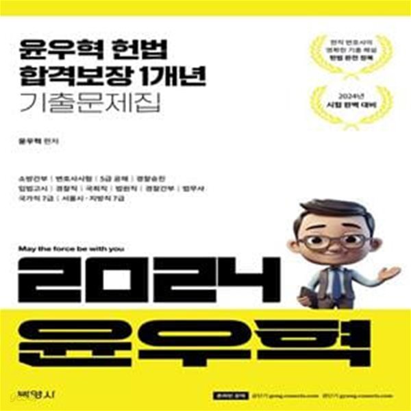 2024 윤우혁 헌법 합격보장 1개년 기출문제집 (소방간부/변호사시험/5급공채/경찰승진/입법고시/경찰직/국회직/법원직/경찰간부/법무사/국가직 7급/서울시 지방직 7급)