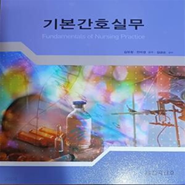 기본간호실무 (2022/김유정,전미경/301쪽/전국간호/책윗면이름)