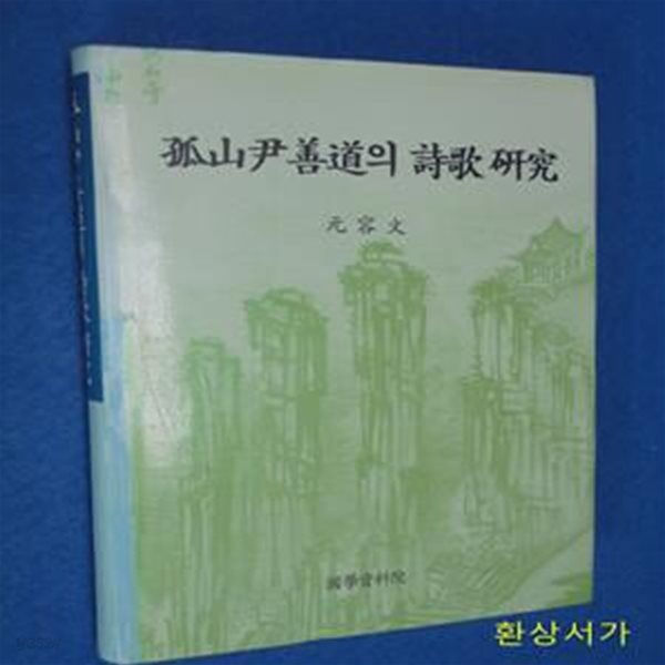 고산 윤선도의 시가 연구