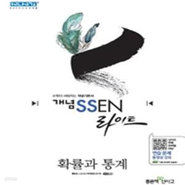 개념 SSEN 라이트 확률과 통계 (수학의 쎈 힘을 키우는 사전식 개념 기본서,2018)(선생님용)