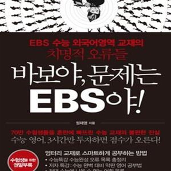 바보야, 문제는 EBS야! (EBS 수능 외국어영역 교재의 치명적 오류들)