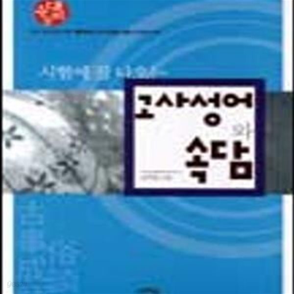 시험에 잘 나오는 고사성어와 속담(5-4)