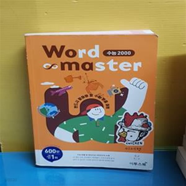 워드마스터 Word Master 수능 2000 (2019,수능 빈출 및 중요도순 필수 어휘 2000 단어를 수록한 영단어장) [37-094]