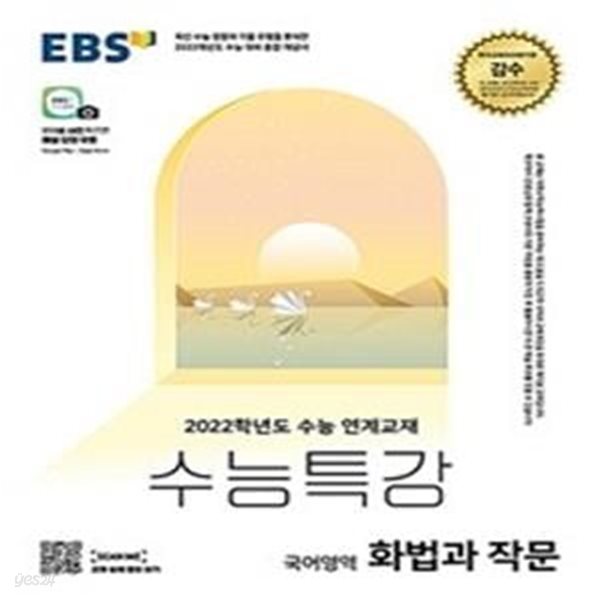 EBS 수능특강 국어영역 화법과 작문 (2021년) - 2022학년도 수능 연계교재