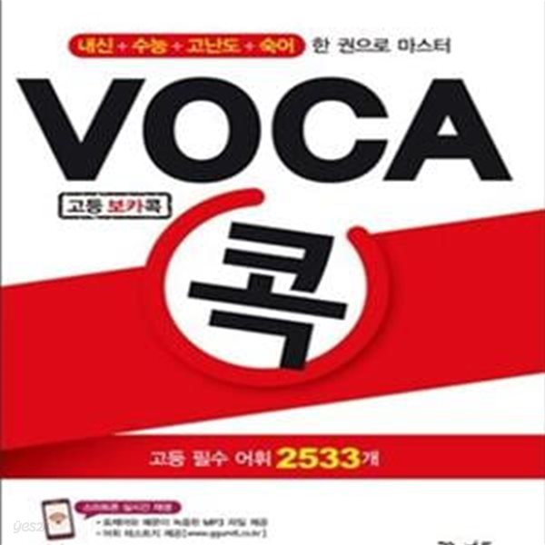 고등 Voca 콕 (2016,고등 필수 어휘 2533개)