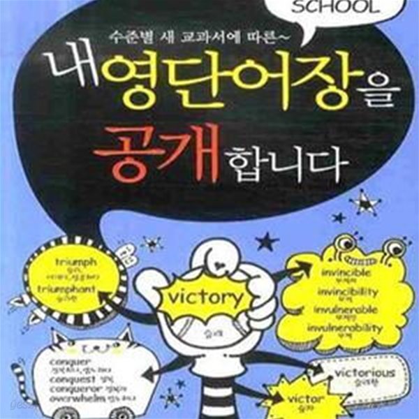 내 영단어장을 공개합니다 (수준별 새 교과서에 따른~,HIGH SCHOOL)