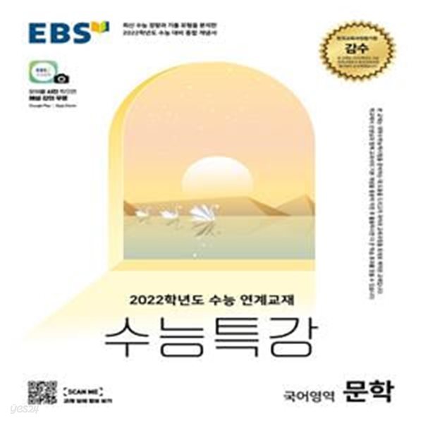 EBS 수능특강 국어영역 문학 (2021년) - 2022학년도 수능 연계교재