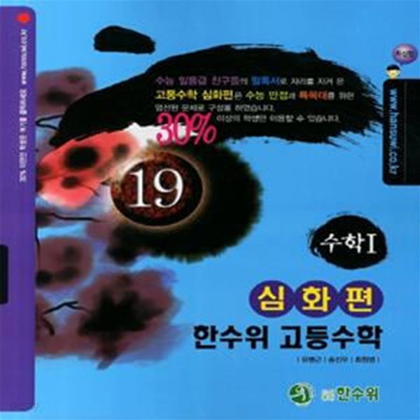 한수위 고등수학 심화편 수학 1 (2011)